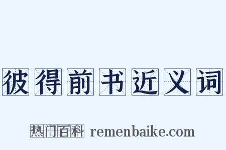 彼得前书近义词是什么意思的图片